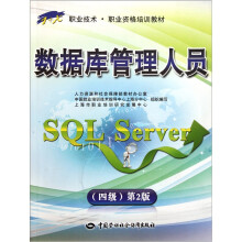 1+X职业技术职业资格培训教材:数据库管理人员(SQL Server)(4级)(第2版)