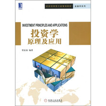 经济管理类专业规划教材·金融学系列：投资学原理及应用
