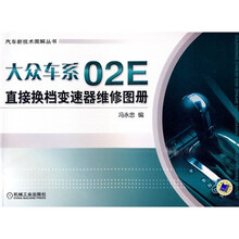 大众车系02E直接换挡变速器维修图册