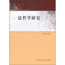 当代理论法学精义系列：法哲学研究