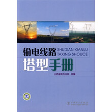 输电线路塔型手册