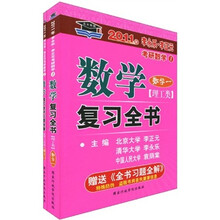 北大燕园·2011年李永乐·李正元考研数学:数学复习全书(理工类)(数学1)(附《全书习题全解》1本