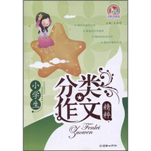 手把手作文·小学生分类作文精粹