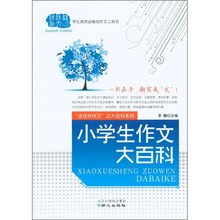 “佳佳林作文”之大百科系列：小学生作文大百科