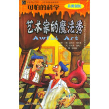 “可怕的科学”另类新知：艺术家的魔法秀