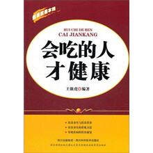 会吃的人才健康