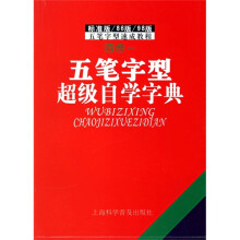 四合一五笔字型超级自学字典(标准版/86版/98版)