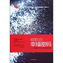 被遗忘的幸福密码:影响千万人的生命法则