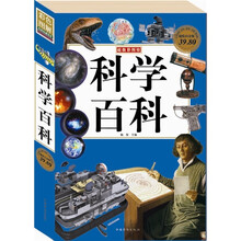 科学百科（超级白金版彩图馆）