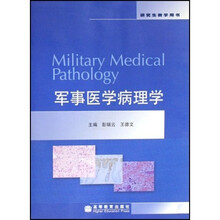 军事医学病理学