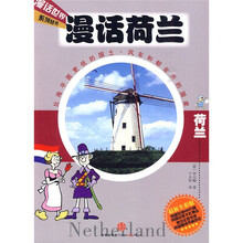漫话荷兰（最新全彩版）