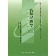 全国高等教育自学考试指定教材：内科护理学（附自学考试大纲）