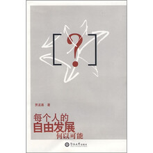 每个人的自由发展何以可能