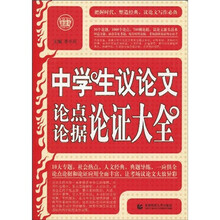 波波乌作文新工具王系列：中学生议论文论点论据论证大全（2010版）