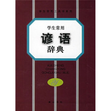 学生常用谚语辞典