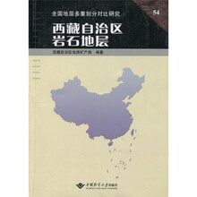 全国地层多重划分对比研究54:西藏自治区岩石地层