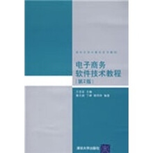 电子商务软件技术教程（第2版）