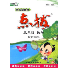 特高级教师点拔：数学（3年级下）（配北师）