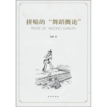 拼贴的“舞蹈概论”