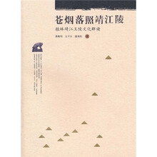 苍烟落照靖江陵：桂林靖江王陵文化解读