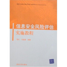 信息安全风险评估实施教程(附光盘)