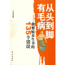 从头到脚有毛病:曲黎敏养生书的135个错误