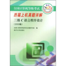 全国计算机等级考试历届上机真题详解:3级C语言程序设计(2009版)