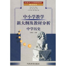 中小学教学新大纲及教材分析：中学历史