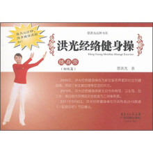 洪光经络健身操随身带（初级篇）