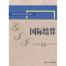 高职高专金融专业系列教材：国际结算