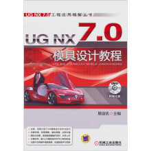 UG NX7.0 模具设计教程(附光盘1张)