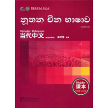 当代中文：课本（僧伽罗语版）