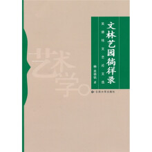 吴德铭文艺论文选：文林艺园徜徉录