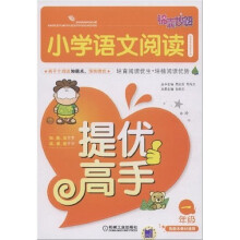 锦囊妙解小学生系列:小学语文阅读提优高手(1年级)