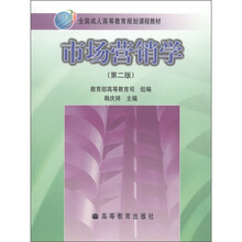 全国成人高等教育规划课程教材：市场营销学（第2版）