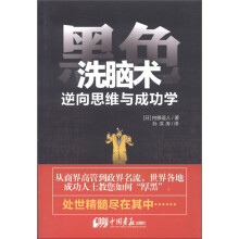 黑色洗脑术：逆向思维与成功学