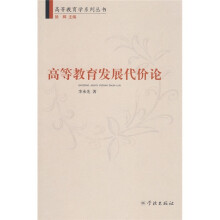 高等教育发展代价论