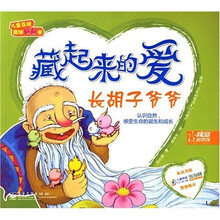 长胡子爷爷-藏起来的爱
