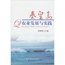 秦皇岛农业发展与实践