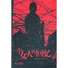 一个女人的回忆录