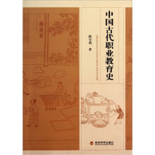 中国古代职业教育史
