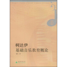 柯达伊基础音乐教育概论