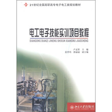 21世纪全国高职高专电子电工类规划教材:电工电子技能实训项目教程