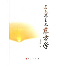 马克思主义东方学