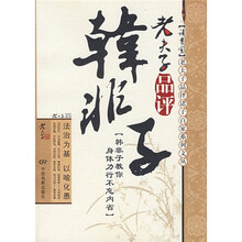 老夫子品评韩非子