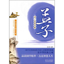 诸子思想读解：孟子