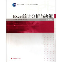 普通高等教育“十一五”国家级规划教材：Excel统计分析与决策（第2版）