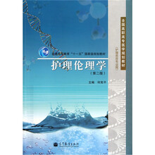全国高职高专医学规划教材:护理伦理学(护理类各专业用)(第2版)