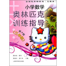 小学数学奥林匹克训练指导(第4版)(3年级)