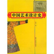 中国艺术设计史